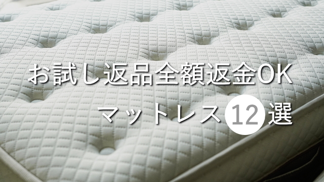 Let'sトライアル!お試し返品全額返金OKのマットレス12選