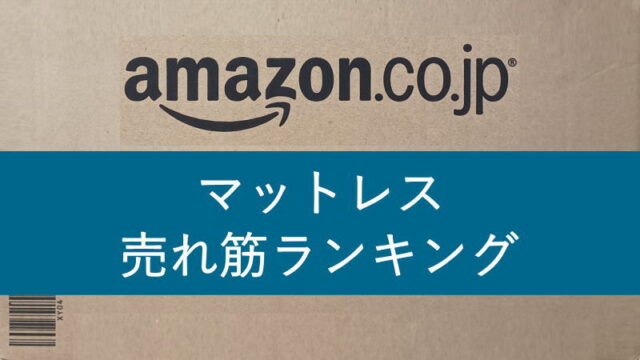 amazonマットレス売れ筋ランキングTOP20をチェックしてみた