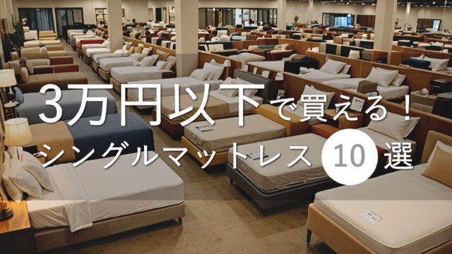 3万円以下で買える！シングルサイズのマットレス10選