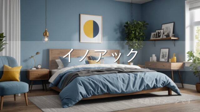 イノアックのマットレス（カラーフォーム）の特徴