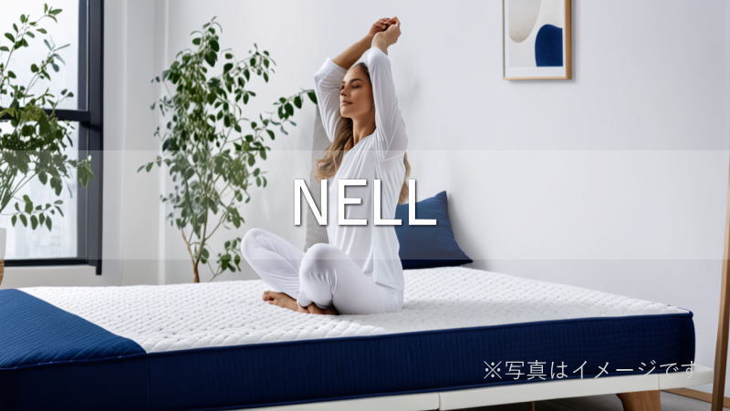 NELLマットレスの特徴