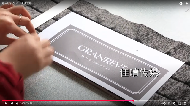 ルービックJP 中国大連工場 YouTube動画より