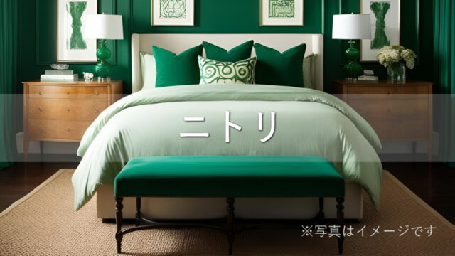 ニトリのマットレスの特徴