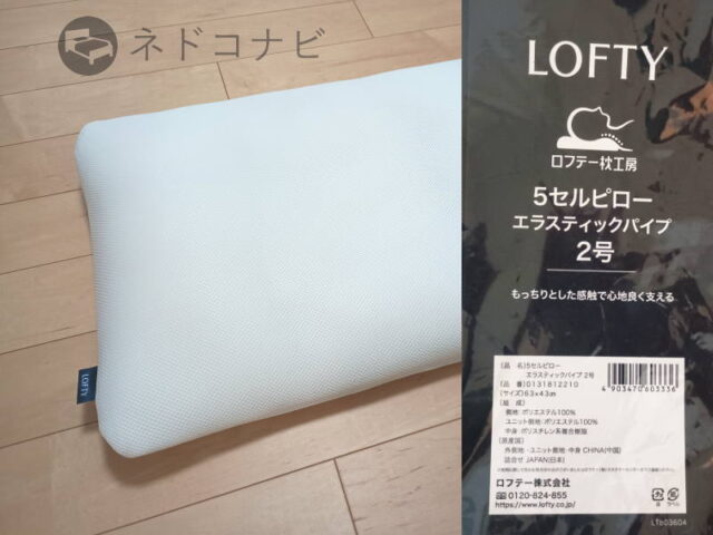 ロフテー/5セルピロー・エラスティックパイプ2号