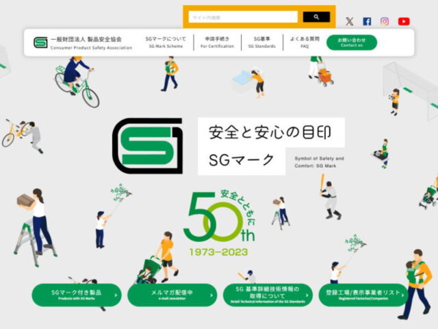 ※一般財団法人製品安全協会HPスクリーンショット