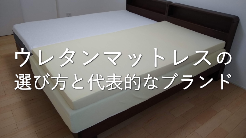 ウレタンマットレスの選び方と代表的なメーカーやブランド