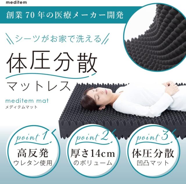 meditem mat(メディテム マット) 大衛株式会社
