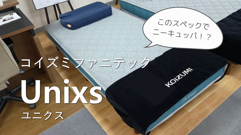 コイズミファニテック・ユニクス