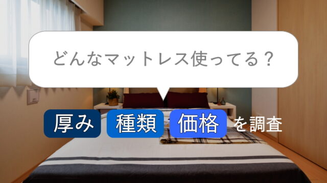 どんなマットレス使ってる?楽天市場のランキングを基に、厚み・種類・価格を調査