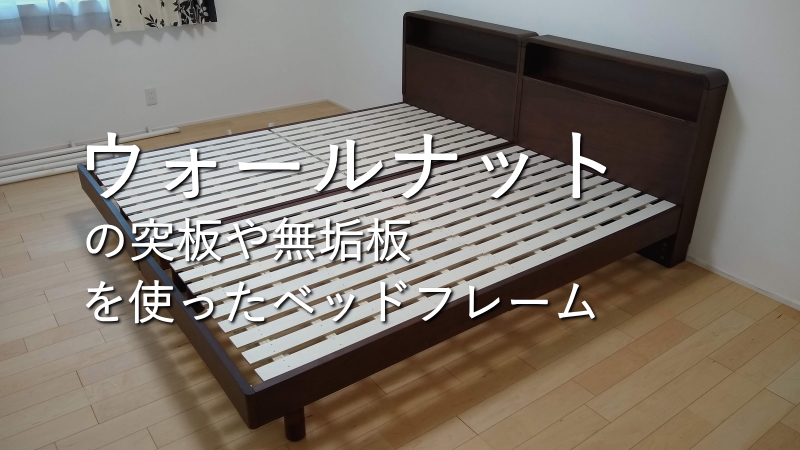 ウォールナットの突板や無垢板を使ったベッドフレーム