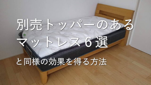 別売のトッパーが用意されているマットレス6選と同様の効果を得る方法