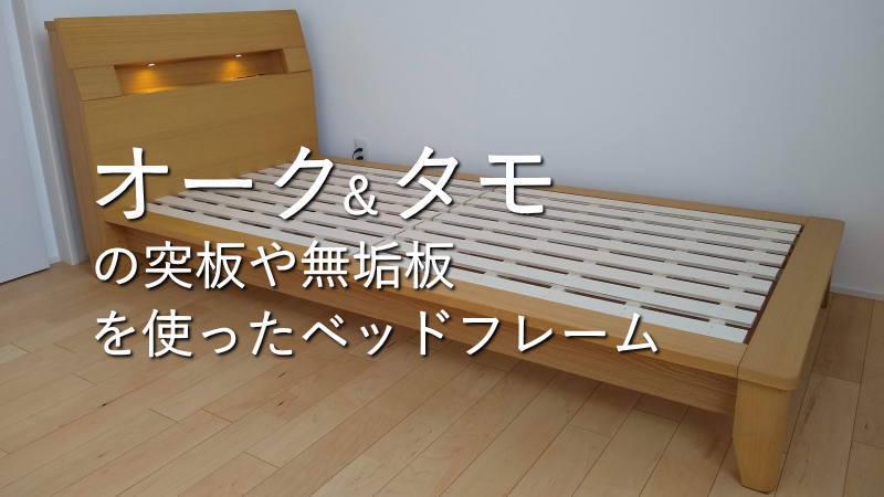 オーク＆タモの突板や無垢板を使ったベッドフレーム18選