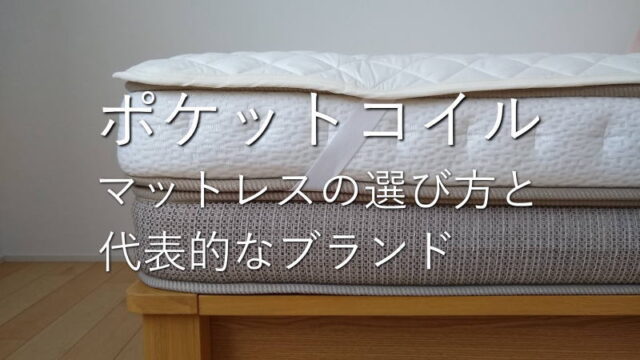 ポケットコイルマットレスの選び方と代表的なメーカーやブランド
