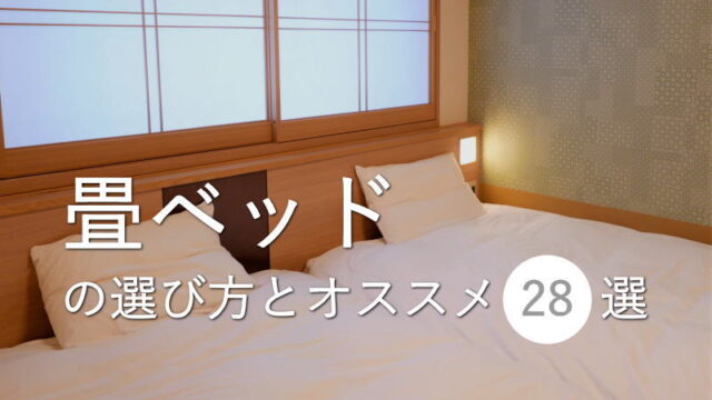 「畳ベッド」を選ぶ際のチェックポイントとオススメ28選