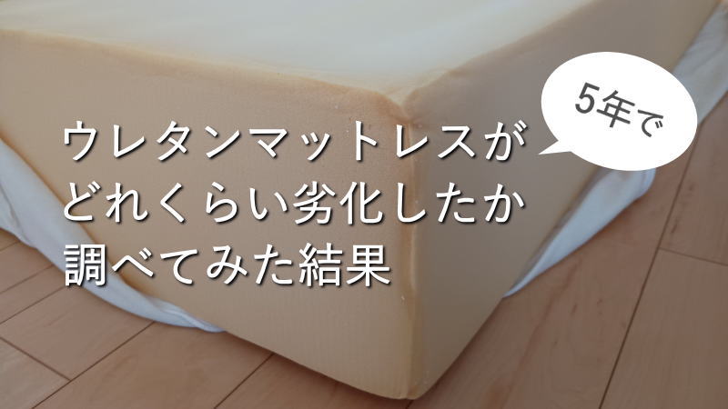 ウレタンマットレスが5年でどれくらい劣化したかを調べてみた結果