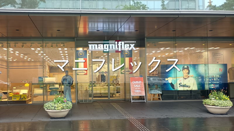 マニフレックス・大阪ショールーム