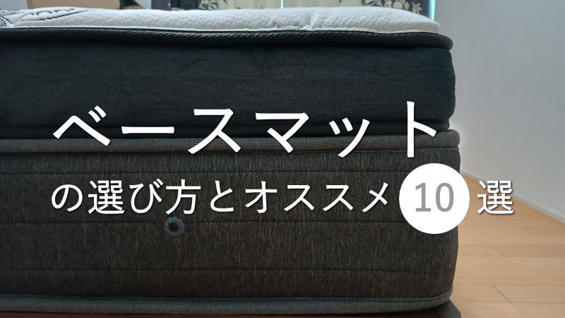 トッパーの下に敷く「ベースマットレス」の選び方とオススメ10選