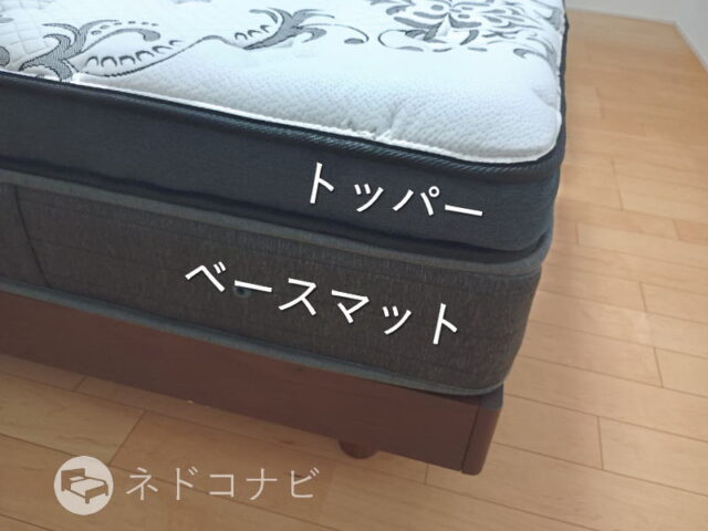 ベースマットレスとトッパー