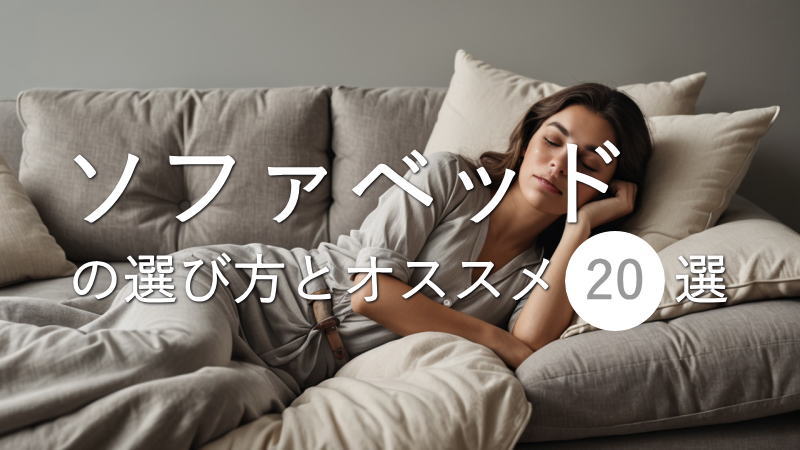 ソファベッドを選ぶ際のチェックポイントと人気商品20選