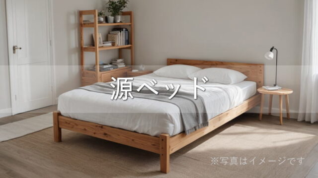源ベッドのマットレスの特徴
