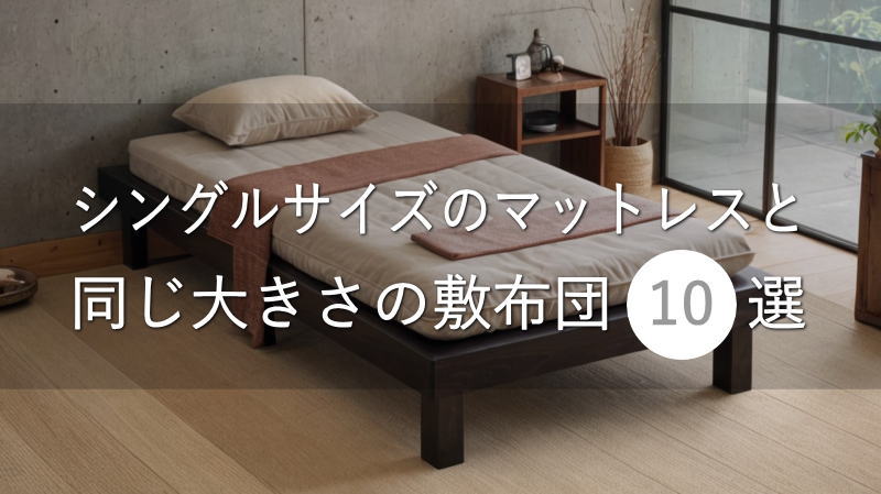 シングルサイズのマットレスと同じ大きさの敷布団10選