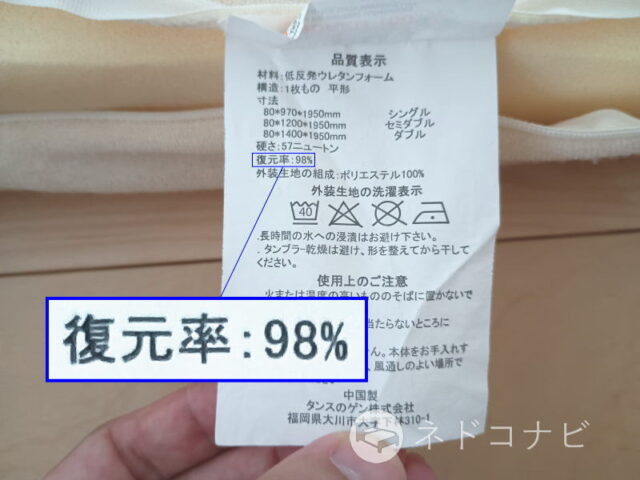 低反発ウレタンマットレスのタグに表示されている復元率