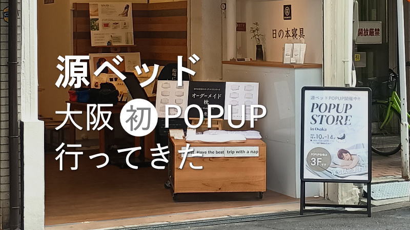 源ベッド初の大阪POPUPでコスパ最高の国産マットレスを堪能してきた
