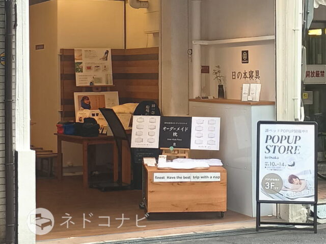 源ベッドPOPUP STORE @大阪・日の本寝具
