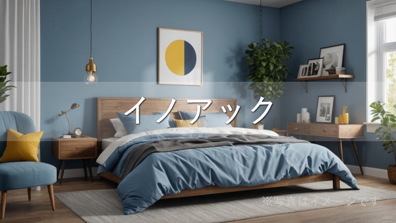 イノアックのマットレス（カラーフォーム）の特徴