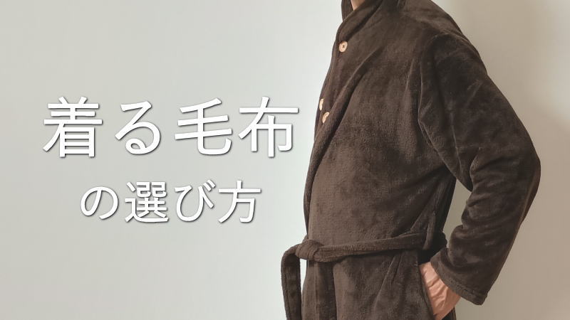 意外と違いが！「着る毛布」の選び方とオススメ10選