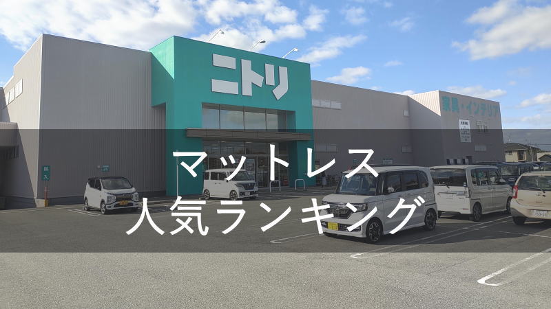 ニトリのマットレス人気ランキングTOP10をチェックしてみた
