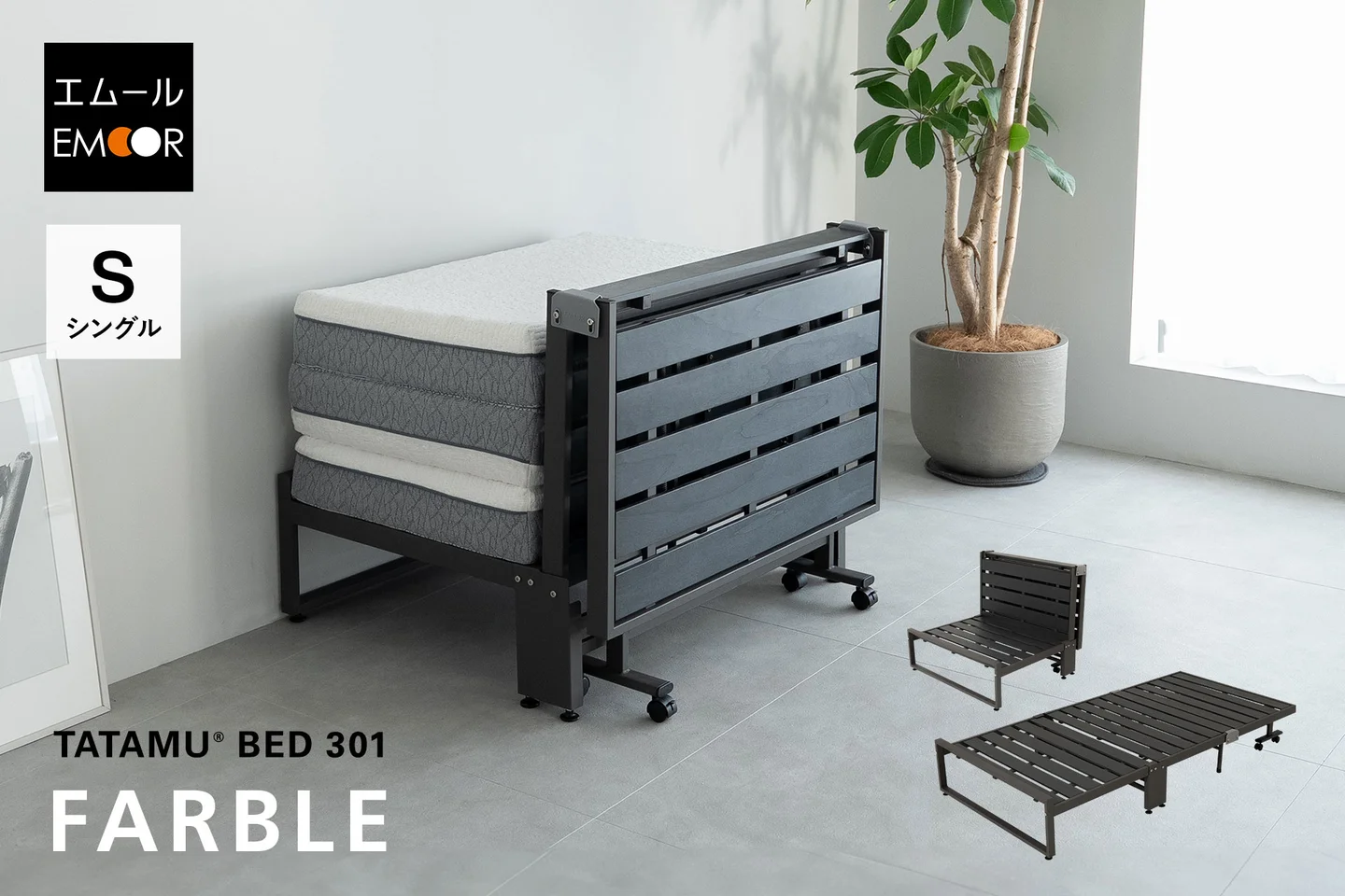 エムール／TATAMU・三つ折りマットレス専用折りたたみベッド「FARBLE（ファーブル）」