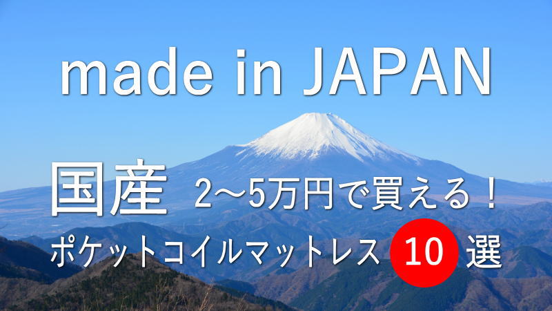 日本製なのに2～5万円で買える！ポケットコイルマットレス10選