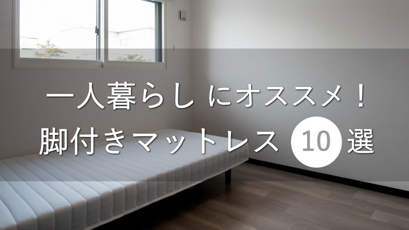 一人暮らしにオススメ！脚付きマットレスの売れ筋10選