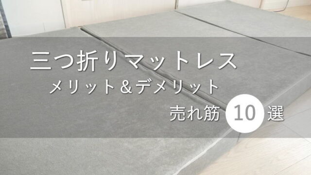 三つ折りマットレスのメリット＆デメリット！売れ筋10選も紹介