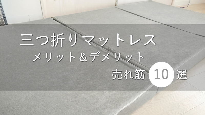 三つ折りマットレスのメリット＆デメリット！売れ筋10選も紹介