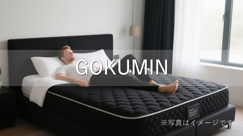 GOKUMIN（ゴクミン）のマットレスの特徴