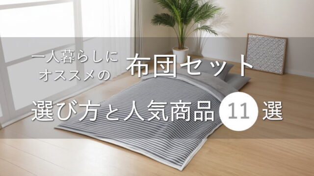 一人暮らしにオススメの「布団セット」の選び方と人気商品11選