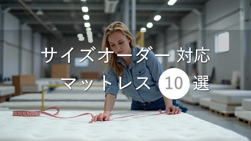 サイズオーダーできるマットレス10選！変形カット対応のものも