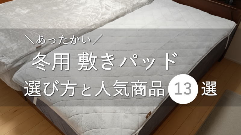 あったかい冬用「敷きパッド」の選び方と人気商品13選