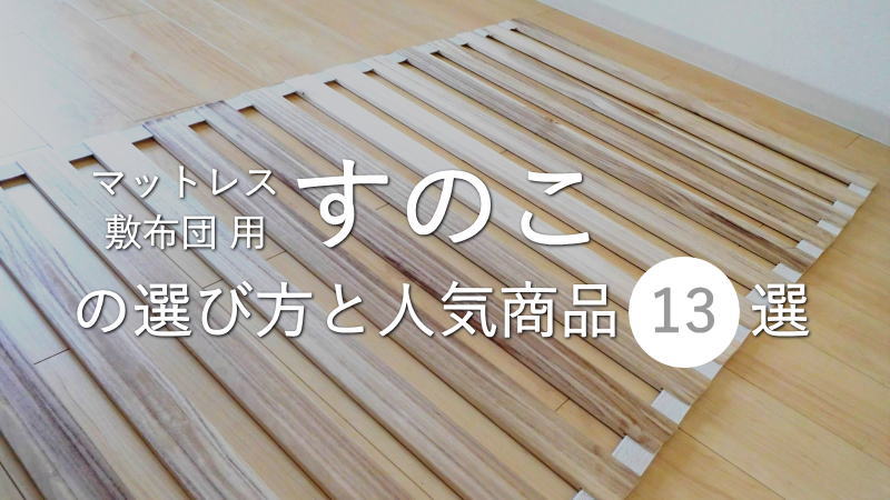 マットレスや布団を敷く「すのこ」の選び方と人気商品13選