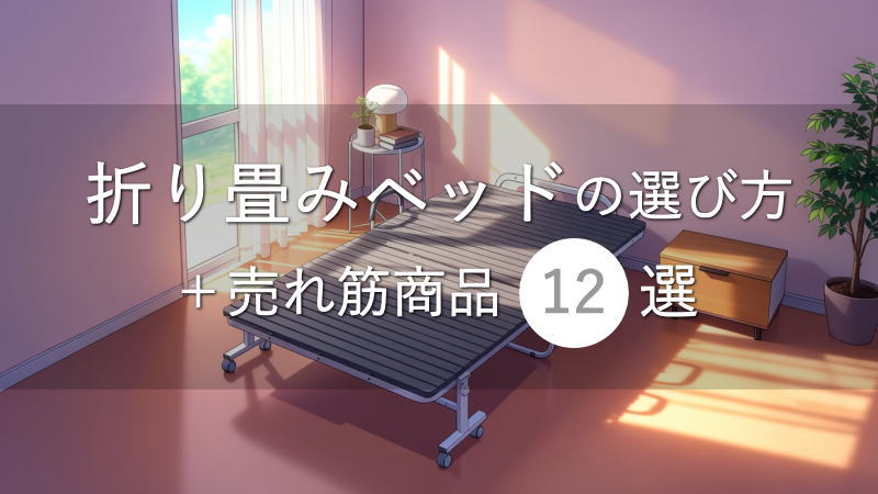 折り畳みベッドの選び方と売れ筋商品12選