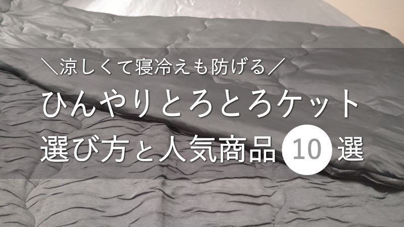 「ひんやりとろとろケット」の選び方と人気商品10選