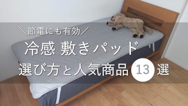 節電にも有効！「冷感敷きパッド」の選び方と人気商品13選