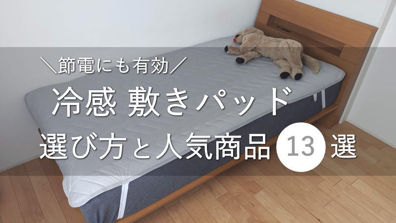 節電にも有効！「冷感敷きパッド」の選び方と人気商品13選