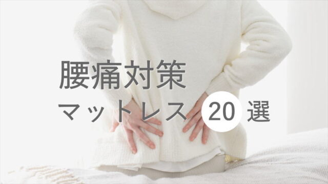 腰痛対策を謳っているマットレス 人気商品20選
