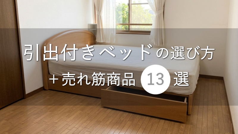 スペース有効活用！引出し付きベッドフレームの選び方と売れ筋13選