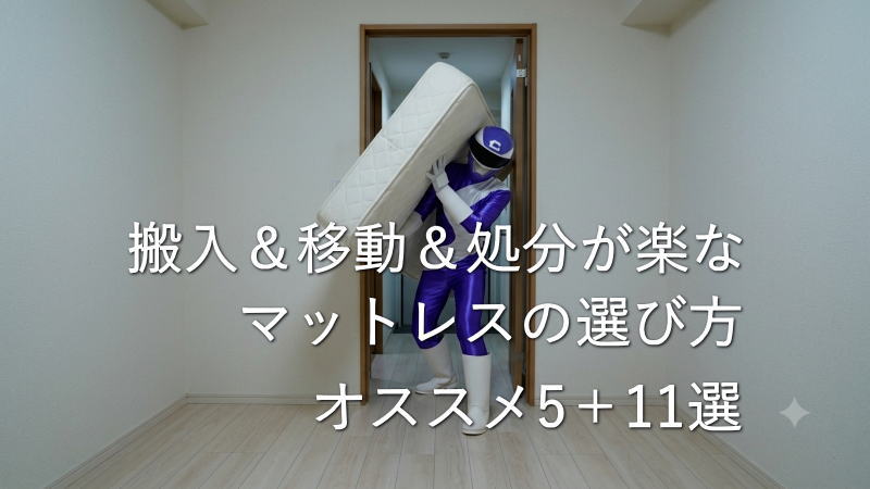 搬入＆移動＆処分が楽なマットレスの選び方とオススメ5＋11選