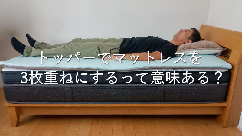 トッパーでマットレスを三枚重ねにするって意味ある？