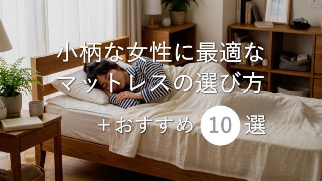 小柄な女性に最適なマットレスの選び方とオススメ10選